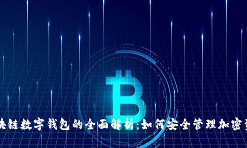 區塊鏈數字錢(qián)包的全面解析：如何安全管理加密資產(chǎn)