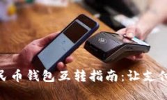 數字人民幣錢(qián)包互轉指南