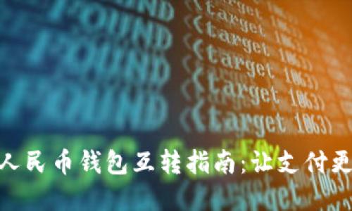 數字人民幣錢(qián)包互轉指南：讓支付更便捷