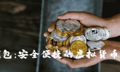 安卓數字幣錢(qián)包：安全便捷的虛擬貨幣存儲解決方案