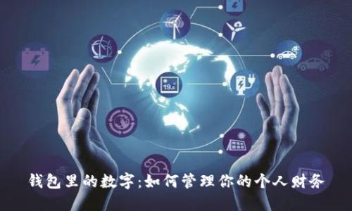 錢(qián)包里的數字：如何管理你的個(gè)人財務(wù)