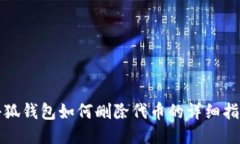 小狐錢(qián)包如何刪除代幣的