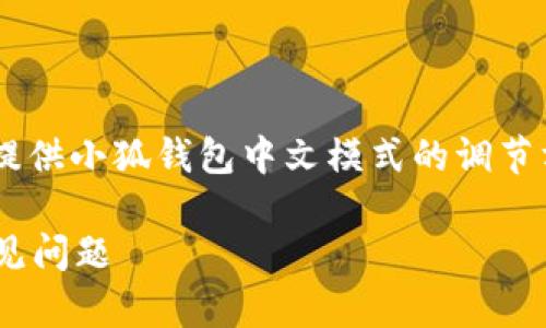 為了保證內容的專(zhuān)業(yè)性和詳盡性，我將為您提供小狐錢(qián)包中文模式的調節方法，并分析相關(guān)問(wèn)題。以下是結構化的內容。

小狐錢(qián)包如何調成中文模式？詳解步驟與常見(jiàn)問(wèn)題
