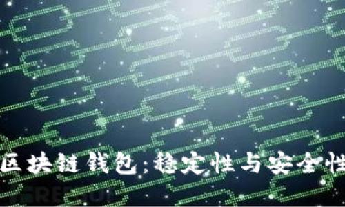 選擇可靠的區塊鏈錢(qián)包：穩定性與安全性的全面指南