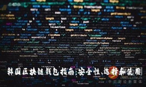 韓國區塊鏈錢(qián)包指南：安全性、選擇和使用