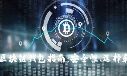 韓國區塊鏈錢(qián)包指南：安全性、選擇和使用
