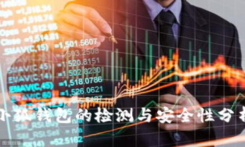 小狐錢(qián)包的檢測與安全性分析
