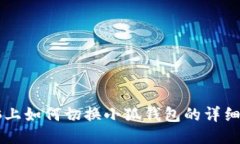 電腦上如何切換小狐錢(qián)包