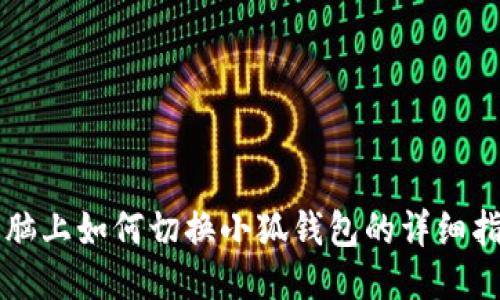 電腦上如何切換小狐錢(qián)包的詳細指南