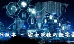 小狐錢(qián)包官網(wǎng)版本 - 安全