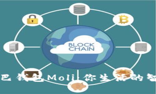 數字尾巴錢(qián)包Moli：你生活的智能助手