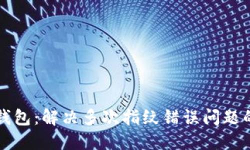 小狐錢(qián)包：解決多次指紋錯誤問(wèn)題的方法