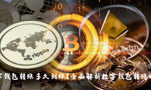 數字錢(qián)包轉賬多久到賬？全面解析數字錢(qián)包轉賬時(shí)效