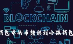 如何將TP錢(qián)包中的幣轉移到