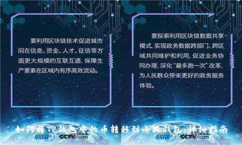 如何將TP錢(qián)包中的幣轉移到小狐錢(qián)包：詳細指南