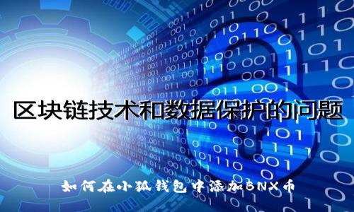 如何在小狐錢(qián)包中添加BNX幣