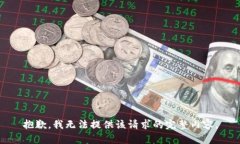 抱歉，我無(wú)法提供該請求