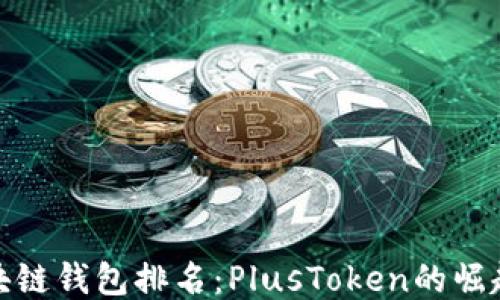 
全球區塊鏈錢(qián)包排名：PlusToken的崛起與影響