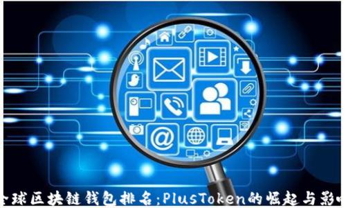 
全球區塊鏈錢(qián)包排名：PlusToken的崛起與影響