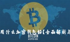 中國用什么加密錢(qián)包好？