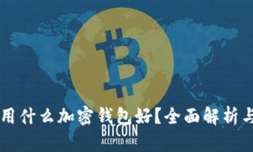 中國用什么加密錢(qián)包好？全面解析與推薦