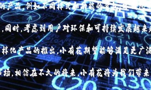 小有花小狐錢(qián)包：簡(jiǎn)約與實(shí)用的完美結合
錢(qián)包, 小有花, 小狐/guanjianci

在現代社會(huì )中，錢(qián)包不僅是一個(gè)用來(lái)存放現金和卡片的工具，它還承載著(zhù)個(gè)人的品位與風(fēng)格。小有花小狐錢(qián)包憑借其獨特的設計和實(shí)用性，贏(yíng)得了許多消費者的青睞。本文將詳細介紹小有花小狐錢(qián)包的特點(diǎn)、設計理念以及使用體驗，并解答相關(guān)問(wèn)題。

小有花小狐錢(qián)包的獨特設計
小有花小狐錢(qián)包以其簡(jiǎn)約的設計和優(yōu)質(zhì)的材料著(zhù)稱(chēng)。它的外觀(guān)設計清新靚麗，符合現代人的審美需求。錢(qián)包的整體線(xiàn)條流暢，既保證了其實(shí)用性，又不失時(shí)尚感。

錢(qián)包的材料選用優(yōu)質(zhì)皮革，觸感細膩，耐磨且不易褪色。無(wú)論是日常使用還是特殊場(chǎng)合，它都能很好的應對，成為用戶(hù)的得力助手。另外，小有花小狐錢(qián)包在顏色選擇上極為豐富，從經(jīng)典的黑色、棕色到流行的粉色、藍色，用戶(hù)可以根據自己的喜好和風(fēng)格進(jìn)行選擇。

小有花小狐錢(qián)包的功能性
小有花小狐錢(qián)包在功能性方面也做得非常出色。它內部設計多卡位，能夠輕松容納銀行卡、身份證和其他小物件，確保用戶(hù)的物品得到有效管理。與此同時(shí)，錢(qián)包還設計了專(zhuān)門(mén)的零錢(qián)袋，以備用戶(hù)日常所需。

此外，小有花小狐錢(qián)包的尺寸設計合理，既能放入大多數手袋中，又不會(huì )顯得過(guò)于臃腫。其輕便的特點(diǎn)使得用戶(hù)在攜帶時(shí)幾乎沒(méi)有負擔，適合各種場(chǎng)合使用，無(wú)論是工作、出行還是休閑場(chǎng)合，都能完美匹配。

使用小有花小狐錢(qián)包的體驗
在使用體驗上，小有花小狐錢(qián)包獲得了廣泛好評。許多用戶(hù)表示，錢(qián)包的開(kāi)合設計非常順暢，使用時(shí)沒(méi)有卡頓感。再者，錢(qián)包內襯采用了防滑設計，可以很好地保護用戶(hù)存放的卡片和現金，減少丟失的風(fēng)險。

另外，很多用戶(hù)也提到了錢(qián)包的易清潔特性。優(yōu)質(zhì)皮革的表面不僅美觀(guān)，而且耐臟，即使不小心沾上污漬，只需輕輕一擦，即可恢復潔凈狀態(tài)。這一點(diǎn)讓小有花小狐錢(qián)包在使用過(guò)程中顯得更加方便。

相關(guān)問(wèn)題討論

問(wèn)題一：小有花小狐錢(qián)包適合哪些人群？
小有花小狐錢(qián)包因其獨特的設計和實(shí)用性，適合廣泛的人群。首先，學(xué)生群體是一個(gè)重要的用戶(hù)群體。學(xué)生在日常生活中需要攜帶學(xué)生證、銀行卡和零花錢(qián)，小有花小狐錢(qián)包的設計恰好滿(mǎn)足了這一需求。而且小有花小狐錢(qián)包的時(shí)尚外觀(guān)對于學(xué)生來(lái)說(shuō)也具有很大的吸引力。

其次，年輕職業(yè)女性也是小有花小狐錢(qián)包的目標消費者之一。很多年輕女性在工作中需要攜帶多種證件、銀行卡和個(gè)人物品，而小有花小狐錢(qián)包內部的多卡位設計能夠充分滿(mǎn)足她們的需求。同時(shí)，錢(qián)包的造型優(yōu)雅，能夠有效提升女性的氣質(zhì)與品位。

最后，小有花小狐錢(qián)包同樣適合追求簡(jiǎn)約生活風(fēng)格的男士。雖然錢(qián)包的外形略顯精致，但在其低調的設計中仍然蘊含著(zhù)高雅，適合日常工作的搭配。男士們在選擇錢(qián)包的時(shí)候，更注重其實(shí)用性和耐用性，小有花小狐錢(qián)包則正好具備了這些特點(diǎn)。

問(wèn)題二：小有花小狐錢(qián)包的性?xún)r(jià)比如何？
小有花小狐錢(qián)包的性?xún)r(jià)比相對較高。在同類(lèi)市場(chǎng)中，許多錢(qián)包雖然價(jià)格低廉，但在質(zhì)量和設計上往往有所妥協(xié)。而小有花小狐錢(qián)包則在材料的選用和工藝的把控上做了很好的平衡，確保了產(chǎn)品的質(zhì)量。

首先，在價(jià)格方面，小有花小狐錢(qián)包的定位適中，通常能夠在消費者的接受范圍內。與其相似品牌的高端錢(qián)包相比，小有花小狐錢(qián)包的價(jià)格更為親民，使得更多的消費者能夠體驗到高品質(zhì)的生活。

其次，錢(qián)包的質(zhì)量體現出其優(yōu)越的性?xún)r(jià)比。小有花小狐錢(qián)包采用的優(yōu)質(zhì)皮革不僅保證了其良好的外觀(guān)，還具有優(yōu)良的耐用性。消費者在購買(mǎi)之后，完全可以放心使用，無(wú)需頻繁更換，長(cháng)期來(lái)看，將為用戶(hù)節省不少開(kāi)支。

總的來(lái)看，消費者在購買(mǎi)小有花小狐錢(qián)包時(shí)，不僅是購買(mǎi)了一個(gè)錢(qián)包，更是購入了一個(gè)可以陪伴他們多年的忠實(shí)伙伴。從長(cháng)遠使用價(jià)值來(lái)看，小有花小狐錢(qián)包的性?xún)r(jià)比是非常值得肯定的。

問(wèn)題三：如何保養小有花小狐錢(qián)包以延長(cháng)其使用壽命？
想要小有花小狐錢(qián)包在使用過(guò)程中保持良好的外觀(guān)和性能，對其進(jìn)行恰當的保養是至關(guān)重要的。首先，定期清潔是必要的，用戶(hù)可以使用專(zhuān)門(mén)的皮革清潔劑，輕輕擦拭錢(qián)包表面，去除灰塵和污漬，保持錢(qián)包的光澤。

其次，錢(qián)包應避免長(cháng)時(shí)間暴露在陽(yáng)光下，過(guò)強的光線(xiàn)會(huì )導致皮革褪色，從而影響外觀(guān)。因此在不使用的時(shí)候，建議將錢(qián)包放在陰涼干燥的地方，避免陽(yáng)光直射。

此外，對于錢(qián)包內的物品，應定期檢查，不要放過(guò)多的卡片或現金，避免錢(qián)包過(guò)度膨脹導致變形。而且，零錢(qián)應盡量使用，當零錢(qián)積累過(guò)多時(shí)，及時(shí)清理，保持錢(qián)包內部的整潔。

最后，用戶(hù)應避免將錢(qián)包放置在潮濕的環(huán)境中。潮濕會(huì )對皮革造成影響，甚至導致發(fā)霉。因此在使用或者存放錢(qián)包時(shí)，要盡量注意這一點(diǎn)，確保錢(qián)包的干燥與安全。

問(wèn)題四：小有花小狐錢(qián)包還會(huì )推出哪些新的產(chǎn)品？
小有花作為一個(gè)注重設計與品質(zhì)的品牌，其產(chǎn)品線(xiàn)在不斷擴展。除了小狐錢(qián)包之外，品牌還計劃推出更加多樣化的產(chǎn)品，例如不同樣式和功能的背包、零錢(qián)包等，以滿(mǎn)足不同消費者的需求。

例如，針對戶(hù)外活動(dòng)的需求，小有花可能會(huì )推出防水材質(zhì)的背包，搭配時(shí)尚的設計，以適應現代年輕人的生活方式。同時(shí)，考慮到用戶(hù)對環(huán)保和可持續發(fā)展越來(lái)越重視，小有花也可能會(huì )在未來(lái)的產(chǎn)品中，更多使用環(huán)保材料，呼應環(huán)保消費理念。

此外，小有花還可能會(huì )與知名設計師進(jìn)行合作，推出限量版錢(qián)包或配飾，以吸引熱愛(ài)設計與時(shí)尚的消費者。通過(guò)多樣化產(chǎn)品的推出，小有花期望能夠滿(mǎn)足更廣泛的消費者需求，提升品牌的市場(chǎng)競爭力。

總結而言，小有花小狐錢(qián)包不僅在功能性和設計上為用戶(hù)提供了極大的便利與美感，還在不斷探索新的產(chǎn)品與市場(chǎng)。相信在不久的將來(lái)，小有花將為我們帶來(lái)更多更好的選擇。
