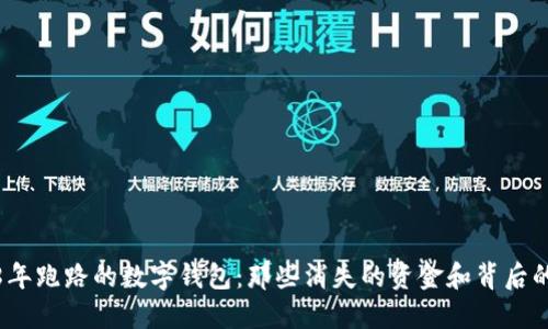 2018年跑路的數字錢(qián)包：那些消失的資金和背后的教訓