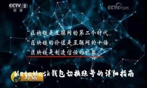 MetaMask錢(qián)包切換賬號的詳細指南