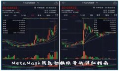 MetaMask錢(qián)包切換賬號的詳細