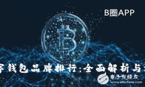國內數字錢(qián)包品牌排行：全面解析與深度剖析