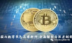 國內數字錢(qián)包品牌排行：