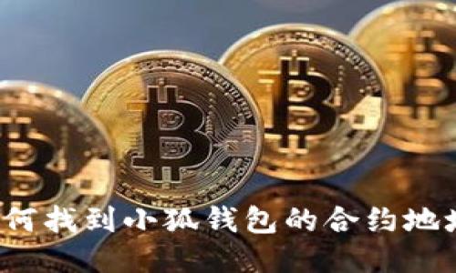如何找到小狐錢(qián)包的合約地址？