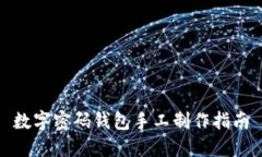 數字密碼錢(qián)包手工制作指