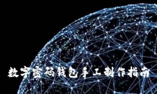 數字密碼錢(qián)包手工制作指南