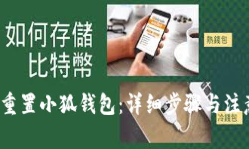  如何重置小狐錢(qián)包：詳細步驟與注意事項