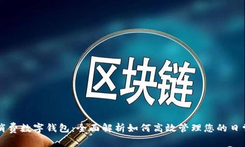 美團消費數字錢(qián)包：全面解析如何高效管理您的日常開(kāi)支
