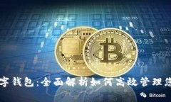 美團消費數字錢(qián)包：全面