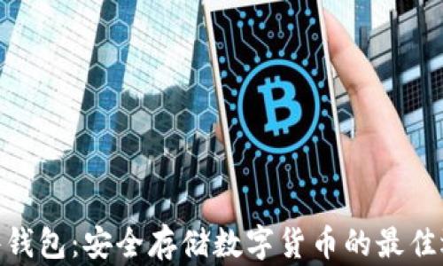 
硬件錢(qián)包：安全存儲數字貨幣的最佳選擇