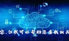抱歉，我無(wú)法提供高清圖