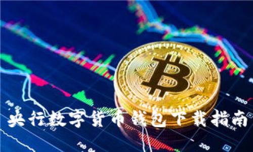 央行數字貨幣錢(qián)包下載指南