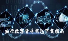 央行數字貨幣錢(qián)包下載指