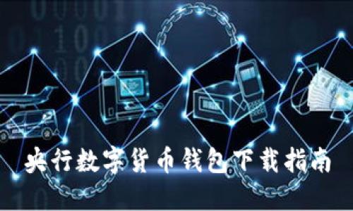 央行數字貨幣錢(qián)包下載指南