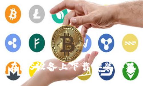 如何在iOS設備上下載安裝小狐錢(qián)包