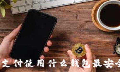   
區塊鏈支付使用什么錢(qián)包最安全可靠？