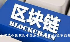 如何在小狐錢(qián)包中添加第