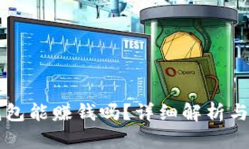 區塊鏈錢(qián)包能賺錢(qián)嗎？詳細解析與操作指南