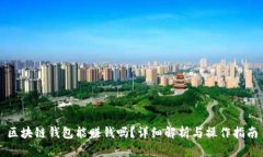 區塊鏈錢(qián)包能賺錢(qián)嗎？詳