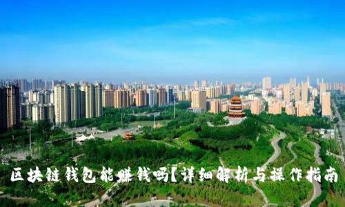 區塊鏈錢(qián)包能賺錢(qián)嗎？詳細解析與操作指南