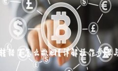 小狐錢(qián)包轉錯了怎么撤回