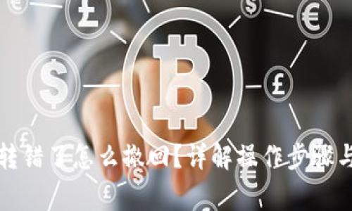 小狐錢(qián)包轉錯了怎么撤回？詳解操作步驟與注意事項